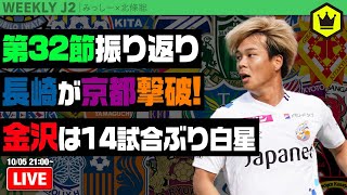 磐田が首位再奪取＆熾烈な残留争い！ 北條さんと第32節振り返り｜#週刊J2 2021.10.05