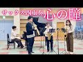 【合唱】『心の瞳』を“サックス四重奏”で演奏しました。