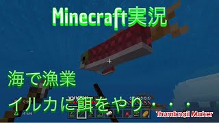 Minecraft 海でイルカに餌をやる マイクラ実況 Youtube