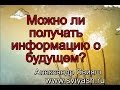 Можно ли заглянуть в будущее?