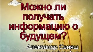 Можно ли заглянуть в будущее?