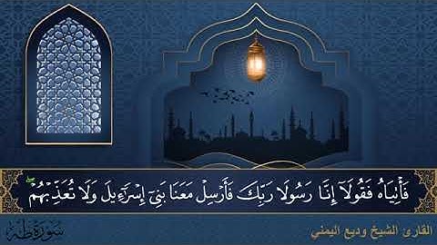 سورة طه مكتوبة للقارئ الشيخ وديع اليمني - المصحف المرتل كاملا