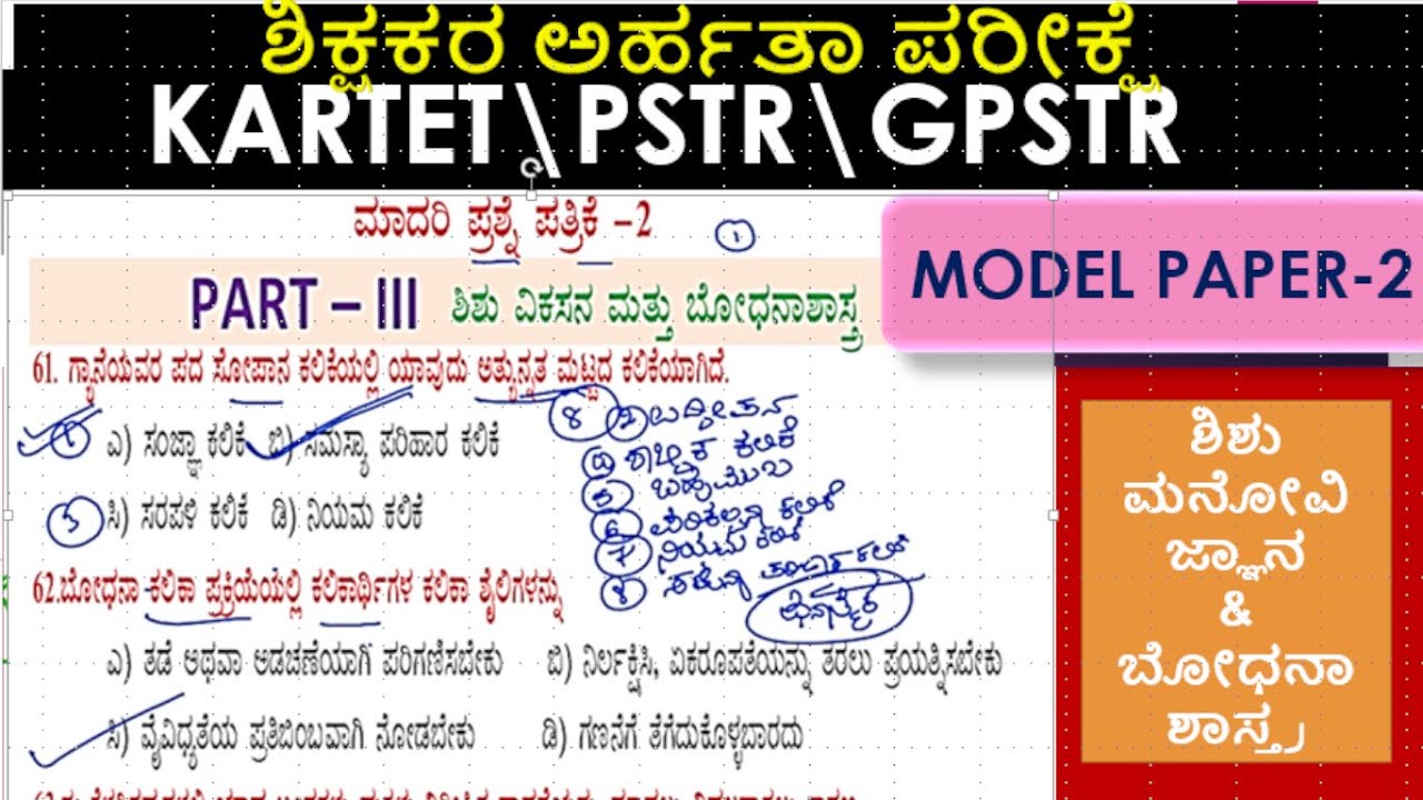 KARTET\Child Development and Pedagogy\Model Paper-2\ಶಿಶು ಮನೋವಿಜ್ಞಾನ ಮತ್ತು ಬೋಧನಾಶಾಸ್ತ್ರಪ್ರಶ್ನೆ ಪತ್ರಿಕ