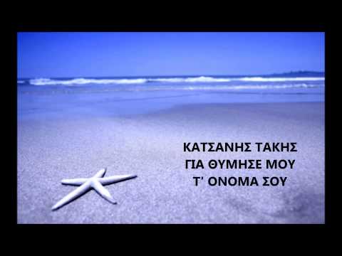 ΚΑΤΣΑΝΗΣ ΤΑΚΗΣ ΓΙΑ