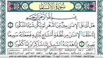 سورة الإنسان مكتوبة عبد الله كامل Surah Al Ensan  برواية حفص عن عاصم