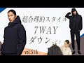 最新進化系！注目のアウター勢揃いで超合理的スタイル| B.R. Fashion College Lesson.516 K-3B