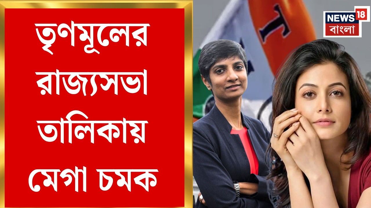 TMC News | রাজ্যসভায় তৃণমূলের নয়া মুখ ‘টলি-কুইন’ কোয়েল মল্লিক | Bangla News