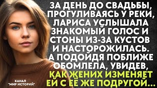 видео: За день до свадьбы, Лариса услышала знакомый голос и стоны из-за кустов. А подойдя поближе обомлела. картинка: За день до свадьбы, Лариса услышала знакомый голос и стоны из-за кустов. А подойдя поближе обомлела.