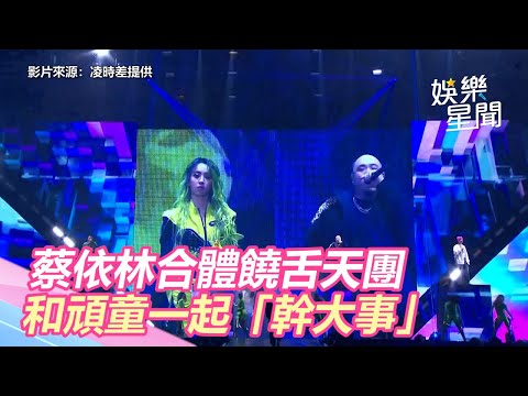 蔡依林合體饒舌天團　和頑童一起「幹大事」｜三立新聞網SETN.com