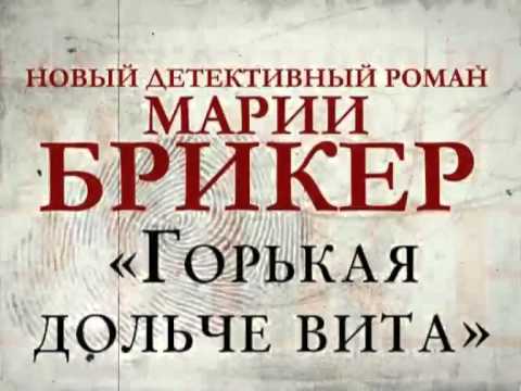 Брикер «Горькая Дольче Вита»
