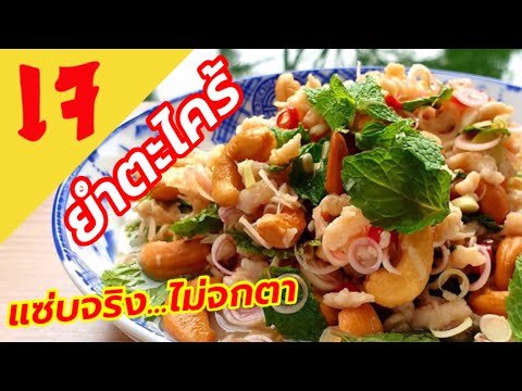 ยำตะไคร้เจ : อาหารเจ : เพื่อสุขภาพ แซ่บจริง...ไม่จกตา ทำง่ายๆ เหมาะกับเทศกาลถือศีลกินเจ Thai Kitchen