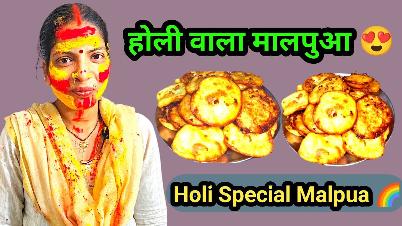 🌈 होली स्पेशल मालपुआ रेसिपी 😋 | Desi Malpua Recipe | Bhojpuriya Kitchen