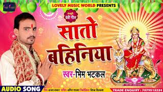 Bhim Bhatkal का सबसे हिट देवी गीत - सातो बहिनिया #Sato Bahiniya #Bhakti Song 2018