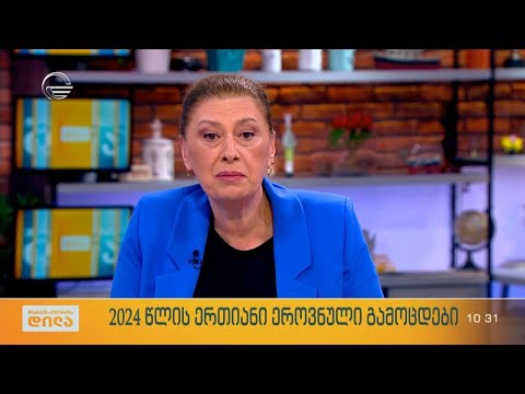 2024 წლის ერთიანი ეროვნული გამოცდები