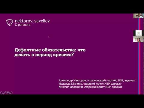 Вебинар 1. Дефолтные обязательства