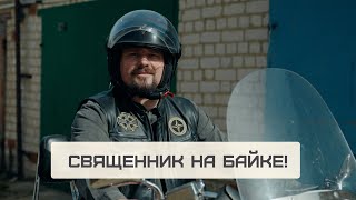 &quot;Мотоциклом убило отца...&quot; | БАЙКЕР-СВЯЩЕННИК: про тётю в бандане, символ черепа и советскую технику