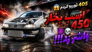 روی پژو 405 توربو نصب کردم💀😈 (اسب بخار450+)