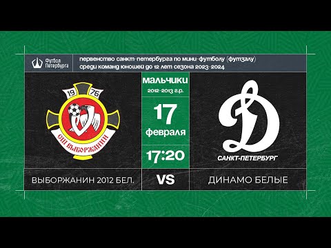 Видео к матчу Выборжанин 2012 белые - Динамо белые