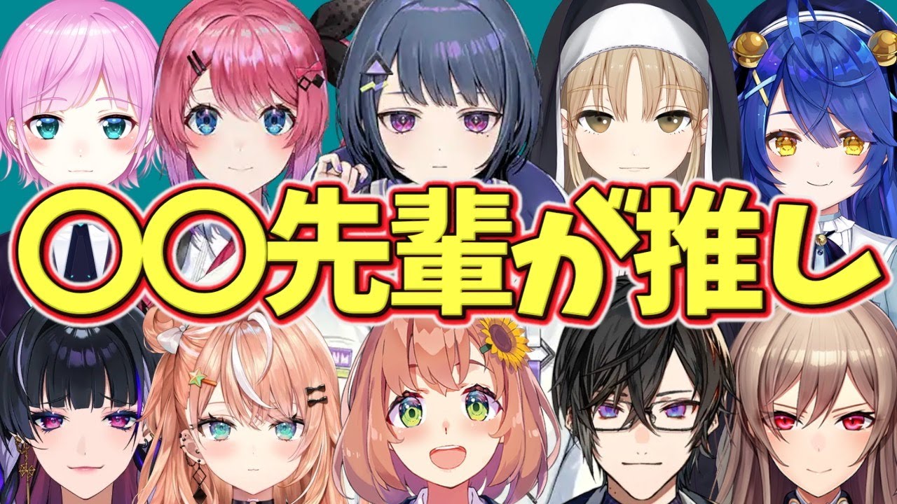 実はこの先輩が推しなんです…と話すライバーたち【にじさんじ】