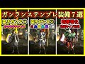 【MHXX】全ハンター必見!ガンランステンプレ装備7選!【ゆっくり実況】(修正版)