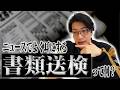 【動画あり】#41 「書類送検って、どういう意味ですか？」