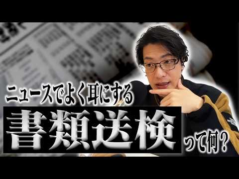 【動画あり】#41 「書類送検って、どういう意味ですか？」