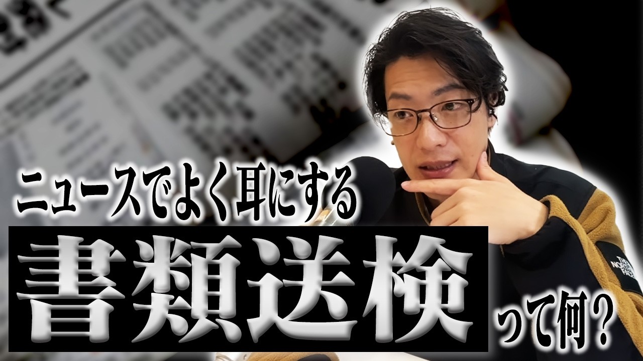 【動画あり】#41 「書類送検って、どういう意味ですか？」