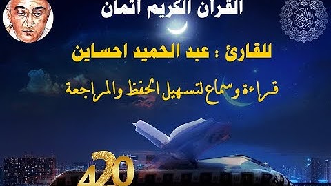 420_الثمن الرابع من الحزب الثالث والخمسون,نهاية سورة الطور وبداية سورة النجم للقارئ عبد الحميد حساين