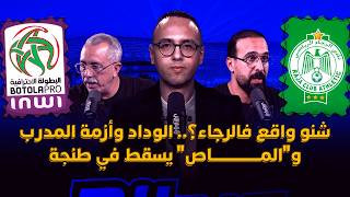 ميطا 3 | شنو واقع فالرجاء؟.. الوداد وأزمة المدرب و"الماص" يسقط في طنجة