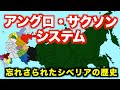 アングロ・サクソンシステム！忘れさられたシベリアの歴史【イエズス会による歴史捏造！？Part.5】タータリアが消された理由の外堀を埋める⑤