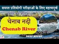 Chenab river gk questions and answer in hindi | Chenab river gk | Chenab Nadi gk questions |
