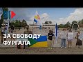 ⭕️ Жители Хабаровска вышли в поддержку Сергея Фургала | 20.08.2022