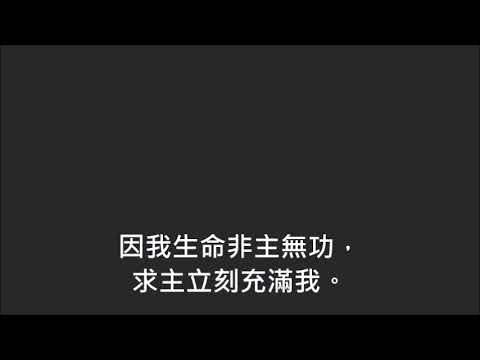 平安詩集100首(首句：懇求聖靈時居我心)