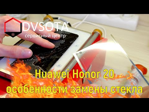 Huawei Honor 20 замена стекла дисплея /сложности и особенности переклейки / Honor 20 change glass