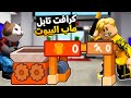 فيلم روبلوكس ماب البيوت ولكن نسخة الكرافت تيبل لتصنيع الادوات فكرة جامدة 