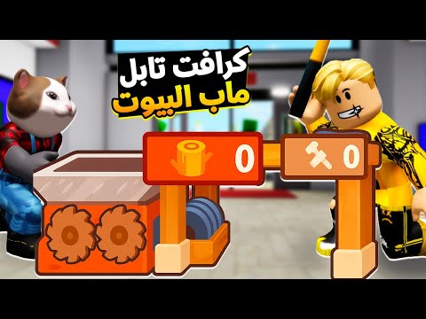فيلم روبلوكس ماب البيوت ولكن نسخة الكرافت تيبل لتصنيع الادوات فكرة جامدة 