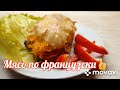 Мясо по французски🥩🥩🥩,готовим дома без заморочек🍽👍