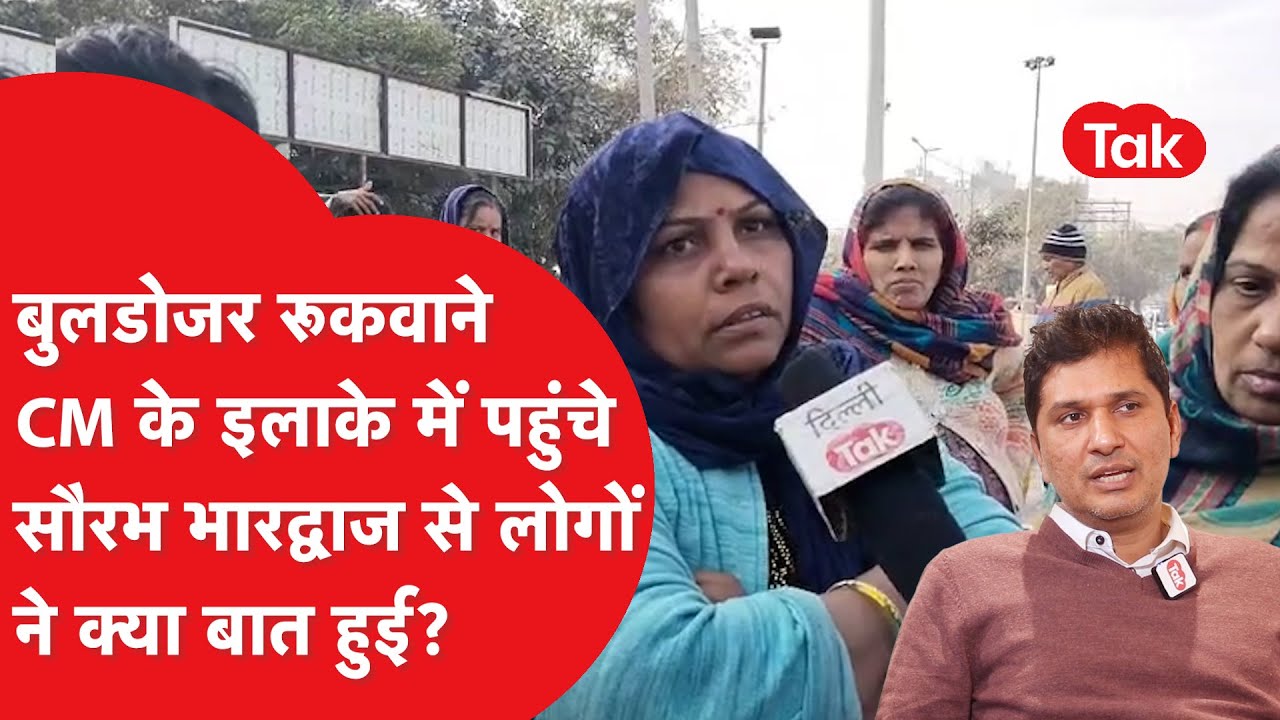 Shalimar Bagh में जहां चलने वाला है बुलडोजर वहीं पहुंचे Saurabh Bhardwaj से लोगों की क्या बात हुई?