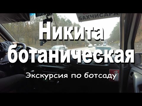 Видео: Ботаническа градина Никитски