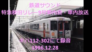 鉄道サウンド　特急秋田リレー9号北上→秋田車内放送・車内音　1996 12 28