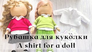 DIY Рубашка для куклы / A shirt for a doll