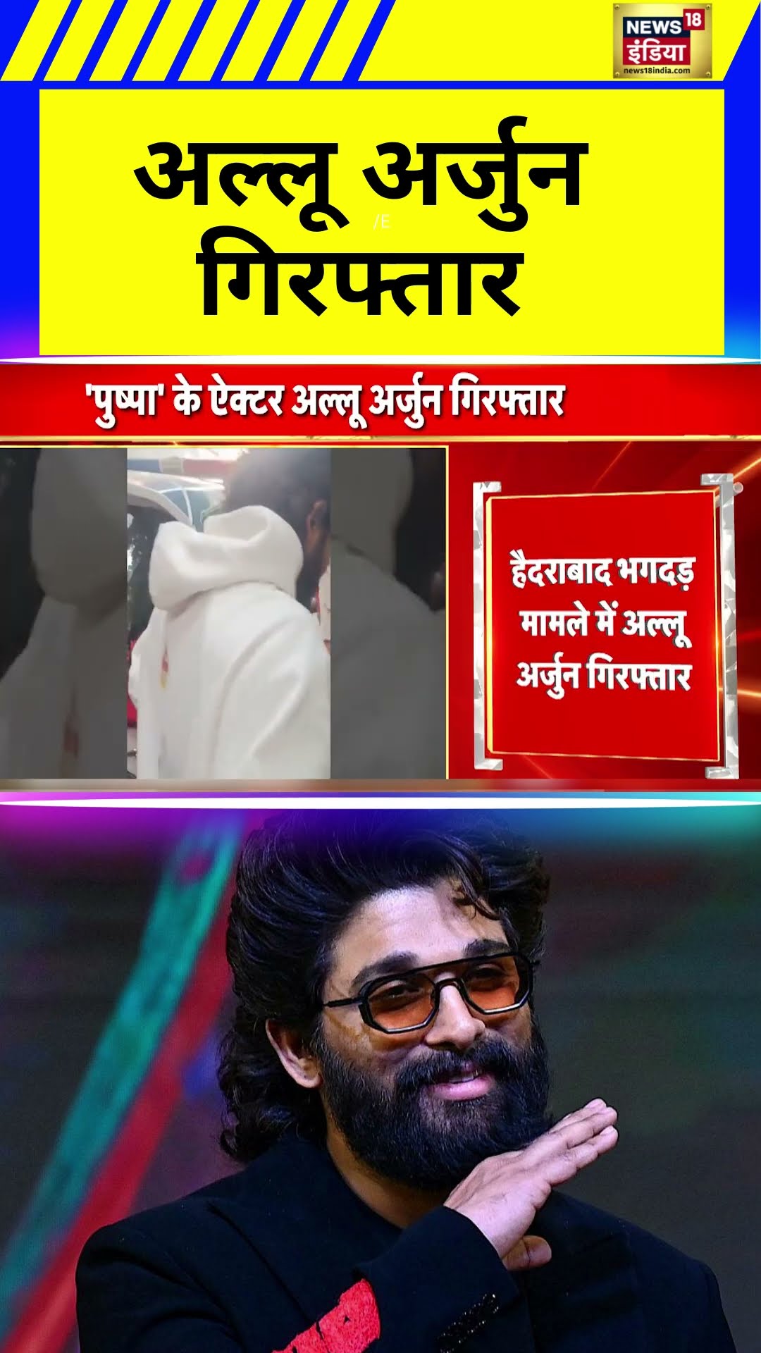 Pushpa 2 की स्क्रीनिंग में हुई भगदड़ मामले में Allu Arjun गिरफ्तार