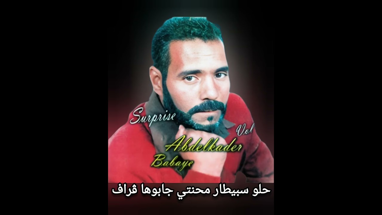 حلو سبيطار محنتي جابوها ڨراف للشيخ عبدقا باباي | Abdelkader Babaye Halou Sbitar Mahanti Jaboha Grave