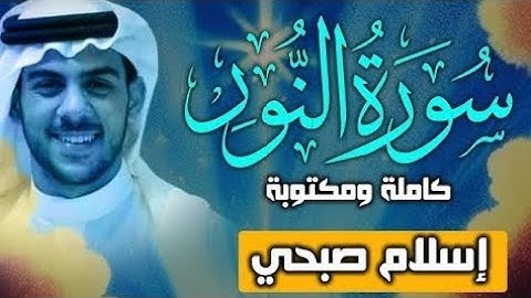 🔴حصريا ولأول مرة سورة النور كاملة بصوت اسلام صبحي | Surat AnNur by Islam Sobhy