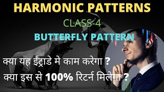 Harmonic Patterns Full course Class 4 Butterfly Pattern | Harmonic pattern trading strategy