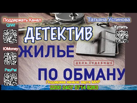 Жилье по обману (Аудиокнига) - Татьяна Устинова, Павел Астахов
