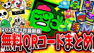 【ブロスタ】2026年2月超最新版！無料QRコードまとめ！スパイク神アイコン・カオスドロップ・限定ピンズが全員入手可能！【アプデ】