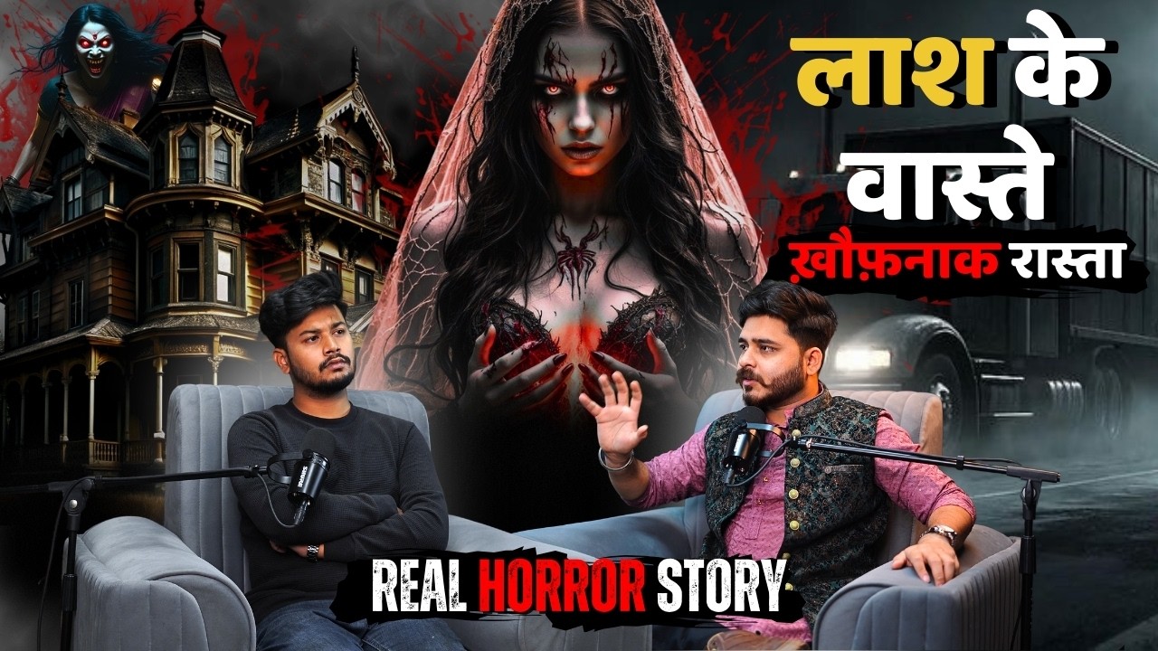 लाश के वास्ते से गायब लाश | Real Horror Story