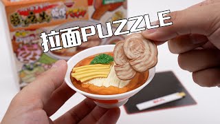 我還能被一碗拉麵難住？ MEGAHOUSE“魔性美食”醬油拉麵puzzle 開箱試玩