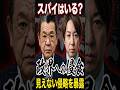 「スパイはいる？」須田慎一郎×山田敏弘が見えない中国の侵略を暴露【2026年5月5日】#shorts #政治 #自民党 #高市早苗 #スパイ#須田慎一郎#山田敏弘